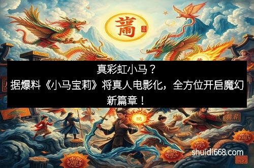 真彩虹小马？据爆料《小马宝莉》将真人电影化，全方位开启魔幻新篇章！
