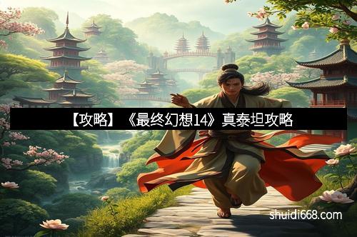 【攻略】《最终幻想14》真泰坦攻略